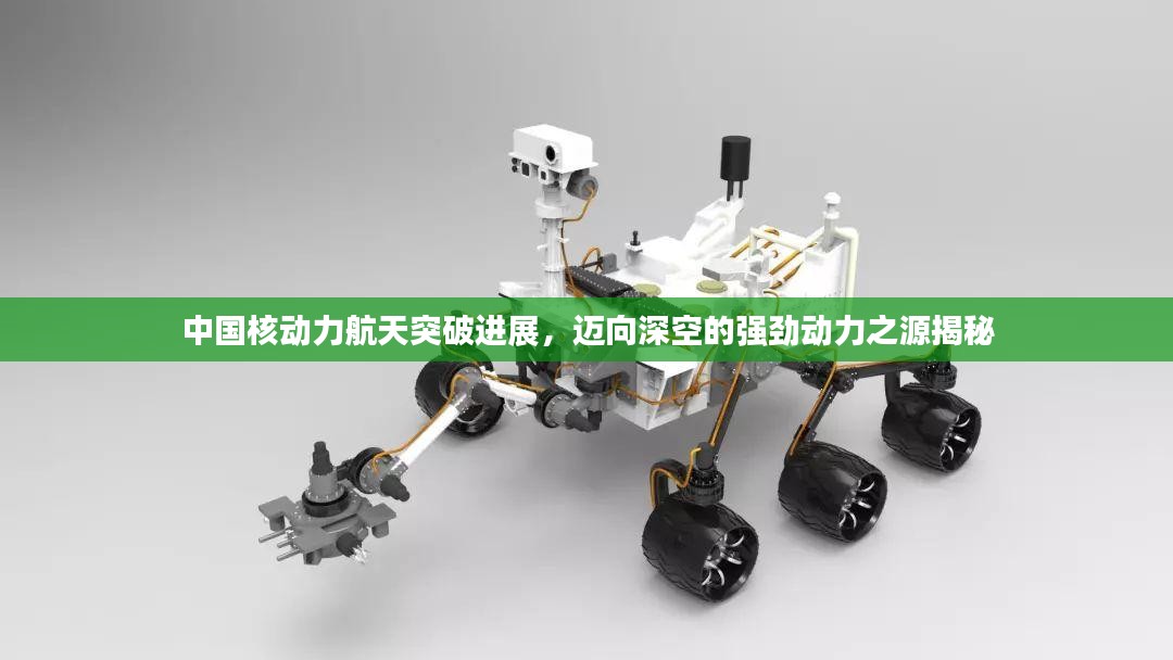 中国核动力航天突破进展，迈向深空的强劲动力之源揭秘