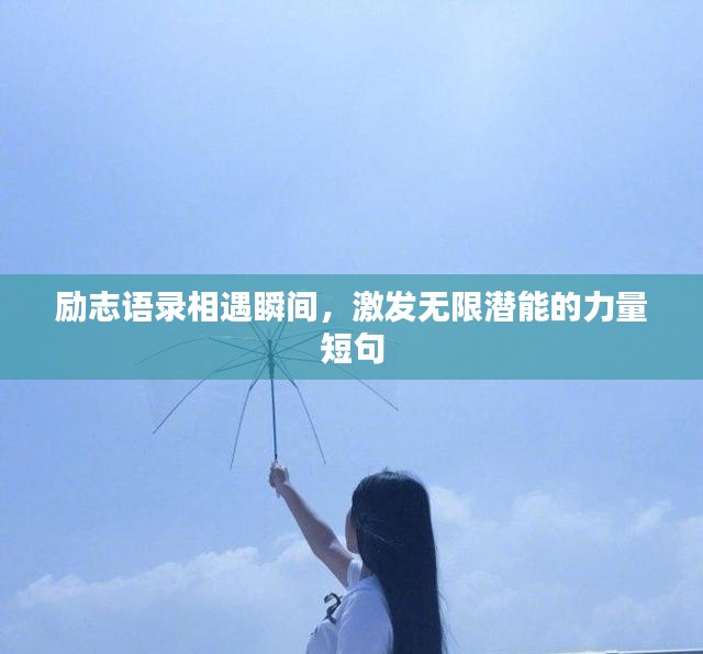 励志语录相遇瞬间，激发无限潜能的力量短句