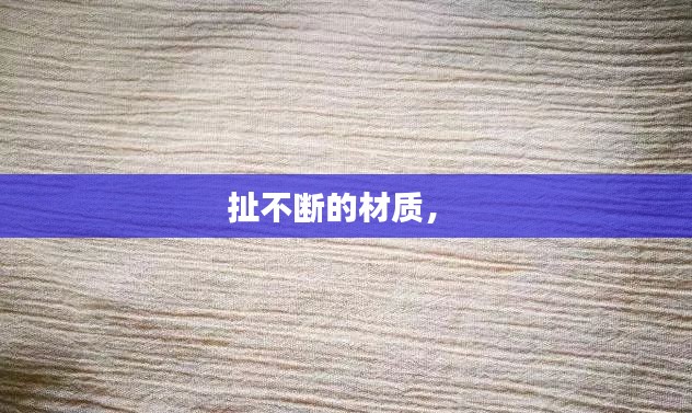 扯不断的材质， 