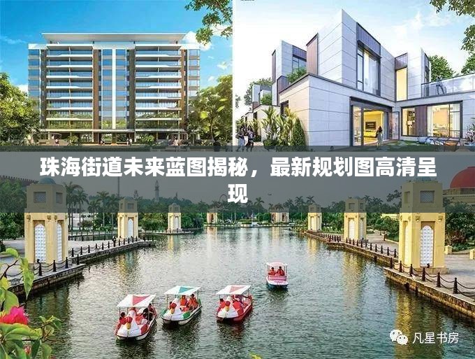 珠海街道未来蓝图揭秘，最新规划图高清呈现