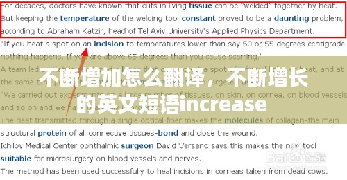 不断增加怎么翻译，不断增长的英文短语increase 