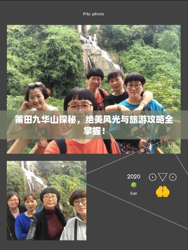 莆田九华山探秘，绝美风光与旅游攻略全掌握！