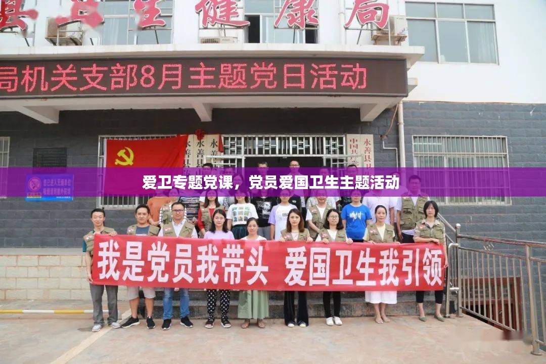 爱卫专题党课，党员爱国卫生主题活动 