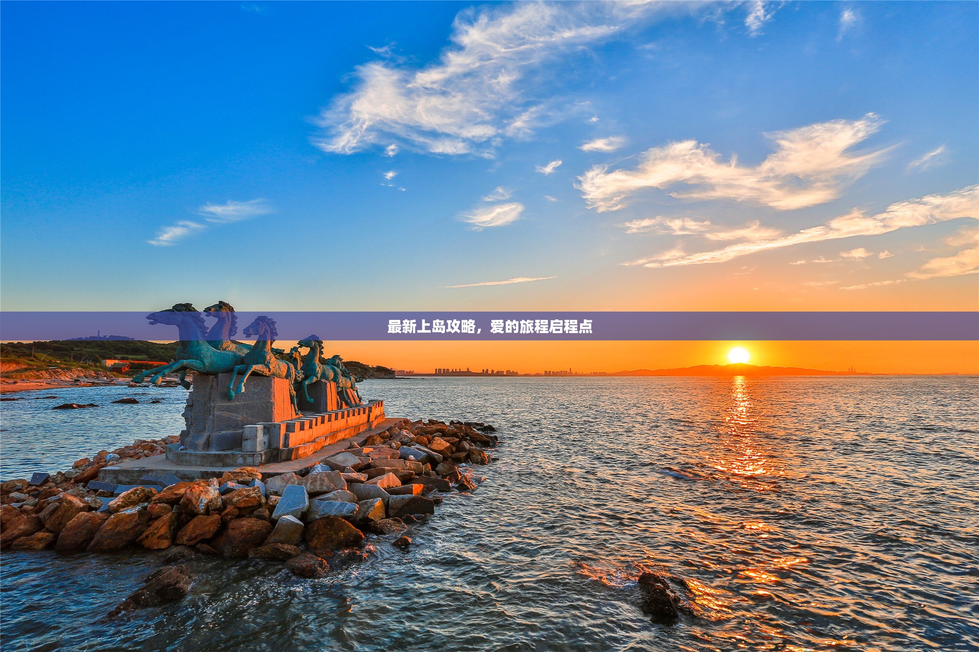 最新上岛攻略，爱的旅程启程点