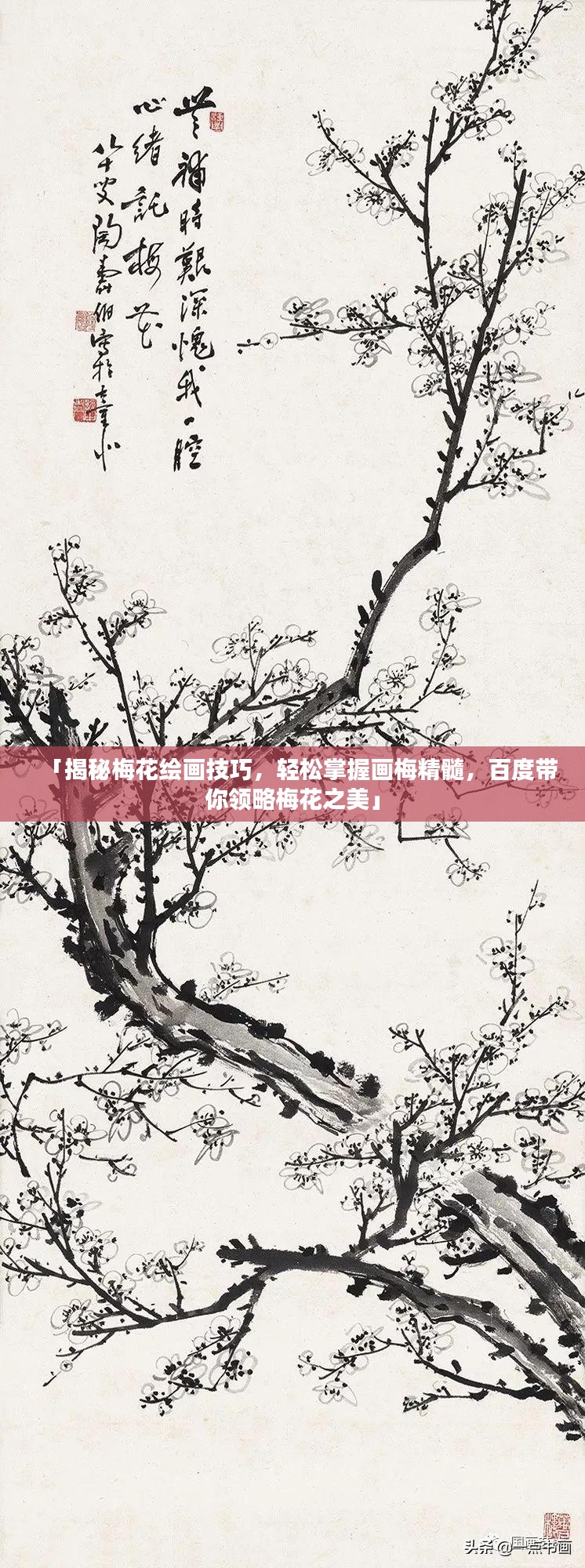 「揭秘梅花绘画技巧，轻松掌握画梅精髓，百度带你领略梅花之美」