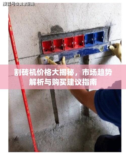 割砖机价格大揭秘，市场趋势解析与购买建议指南