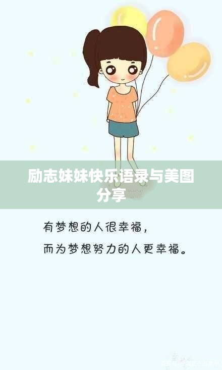 励志妹妹快乐语录与美图分享