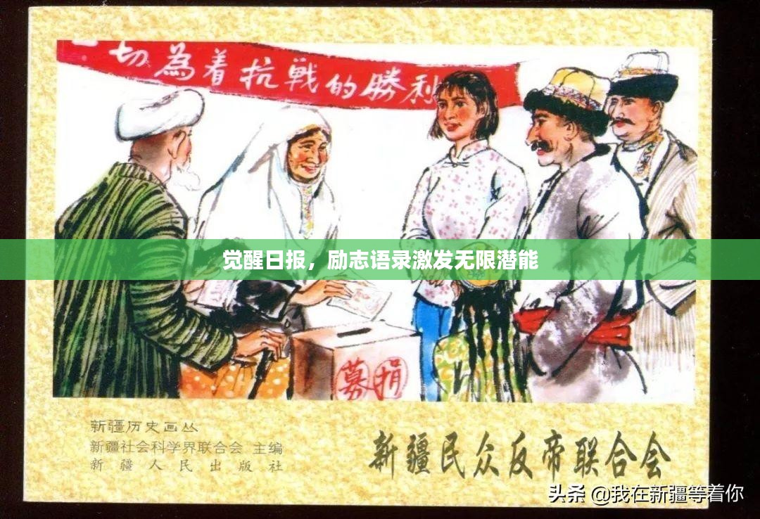 觉醒日报，励志语录激发无限潜能