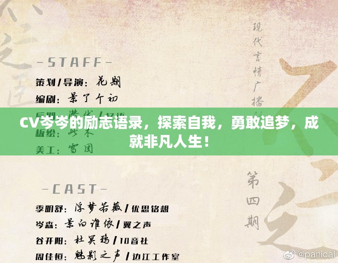 CV岑岑的励志语录，探索自我，勇敢追梦，成就非凡人生！