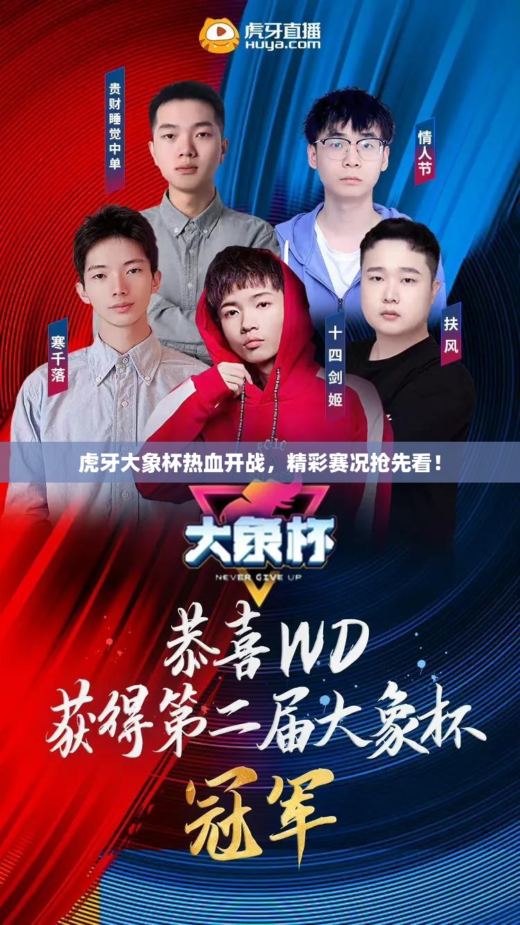 虎牙大象杯热血开战，精彩赛况抢先看！