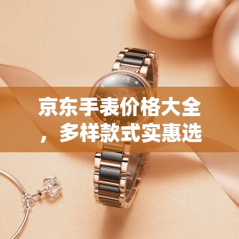 京东手表价格大全，多样款式实惠选购
