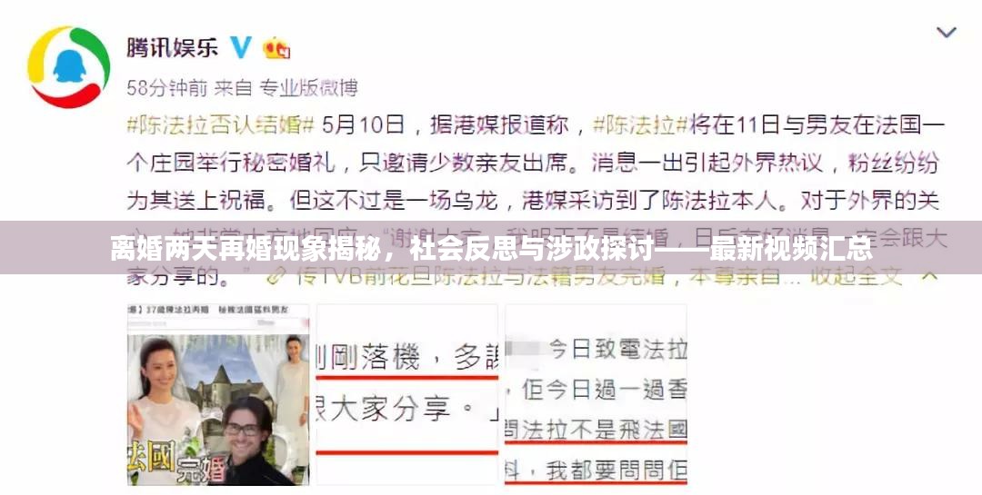 离婚两天再婚现象揭秘，社会反思与涉政探讨——最新视频汇总