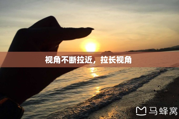 视角不断拉近，拉长视角 