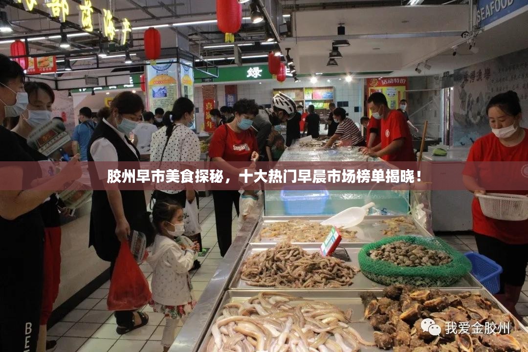 胶州早市美食探秘，十大热门早晨市场榜单揭晓！