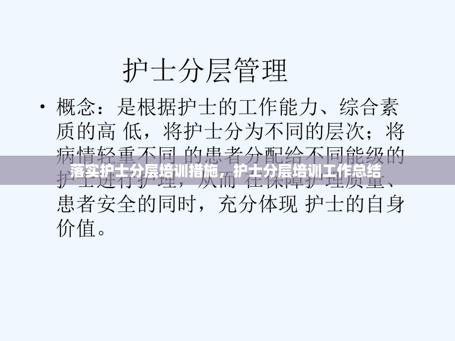 落实护士分层培训措施，护士分层培训工作总结 