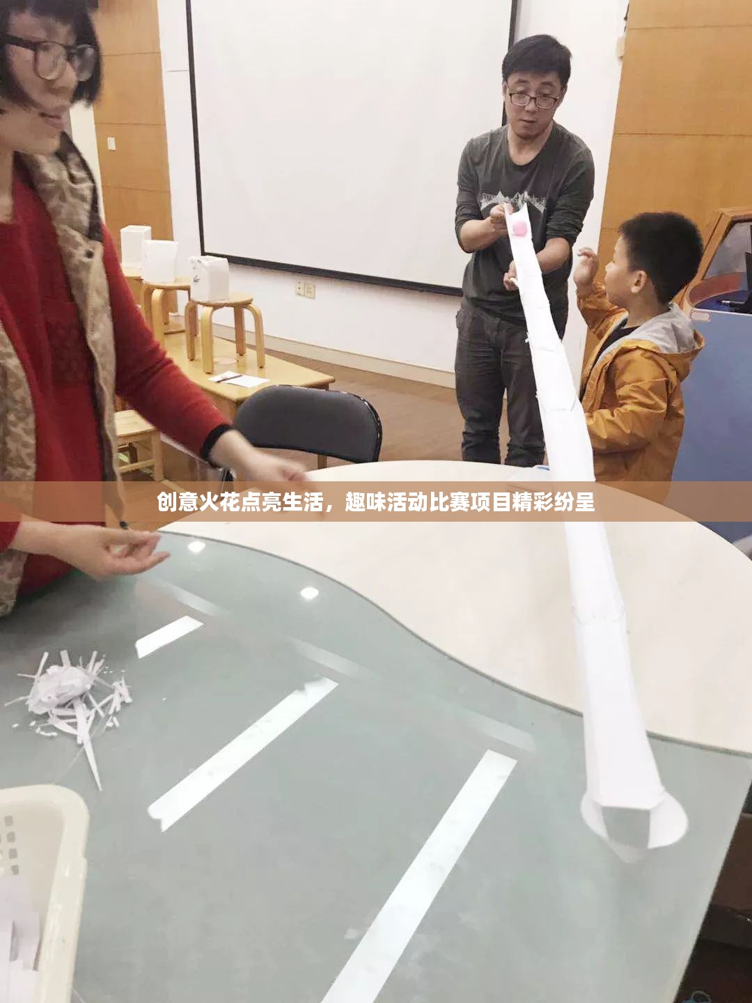创意火花点亮生活，趣味活动比赛项目精彩纷呈