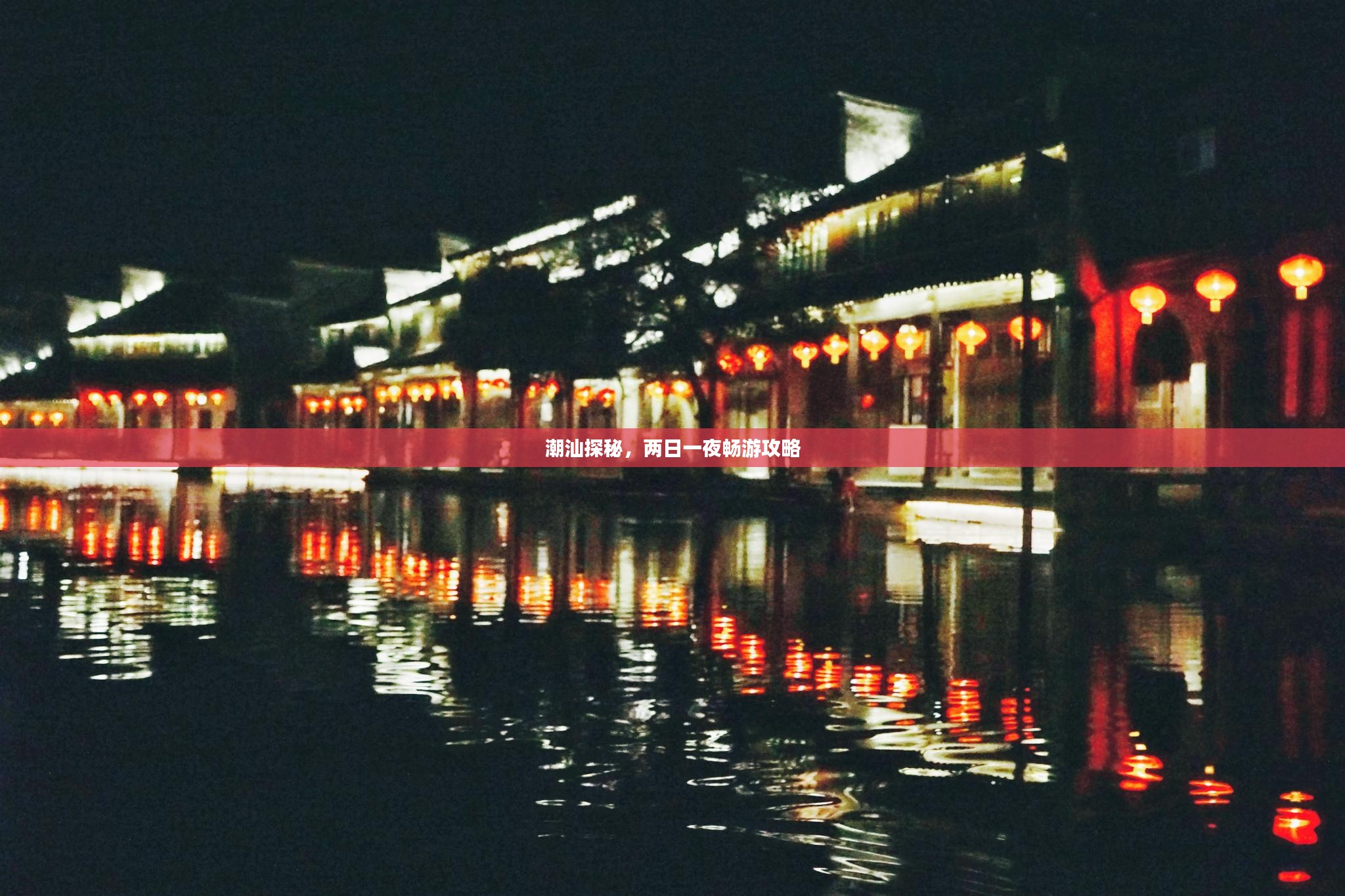 潮汕探秘，两日一夜畅游攻略