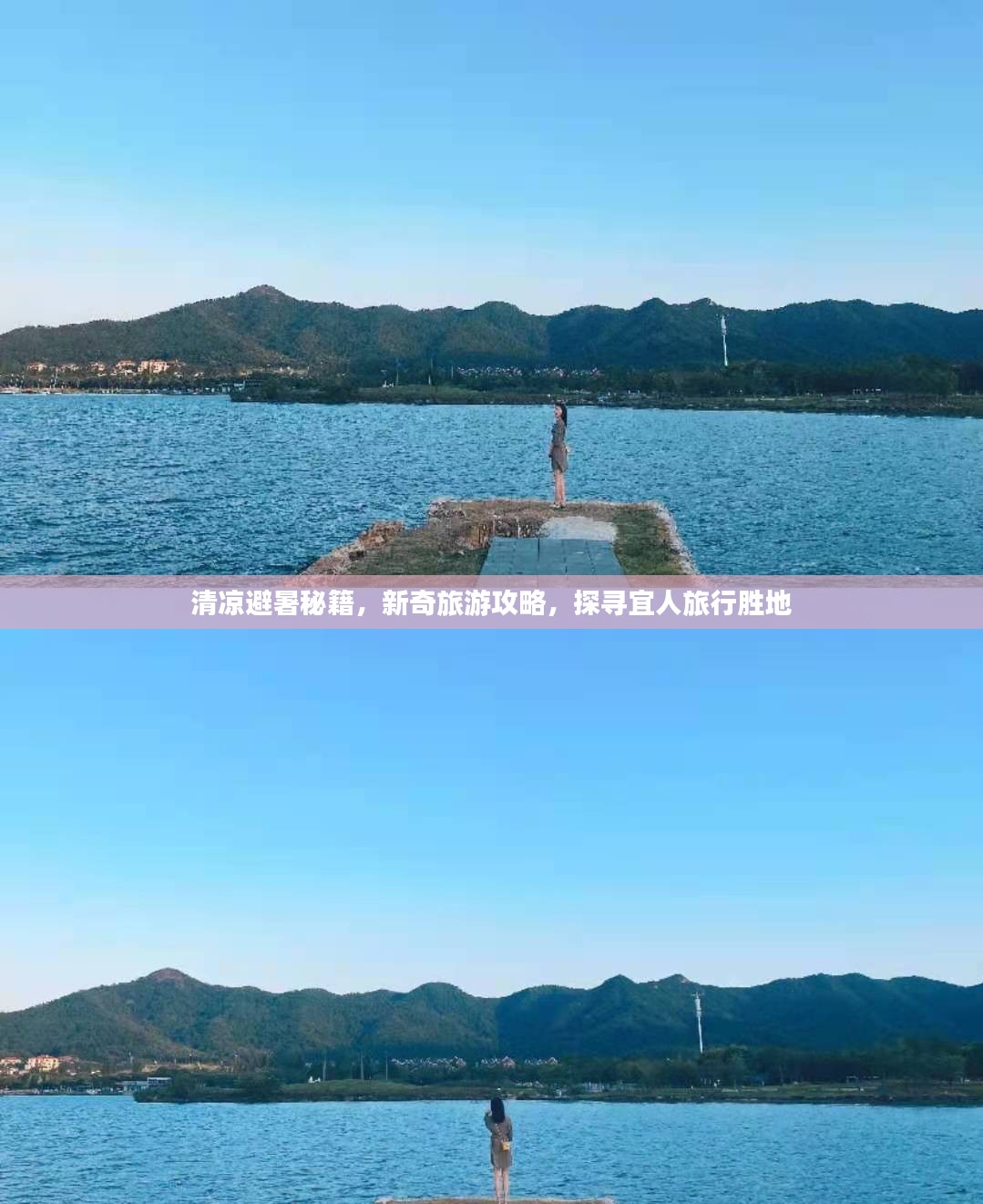清凉避暑秘籍，新奇旅游攻略，探寻宜人旅行胜地