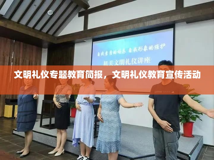 文明礼仪专题教育简报，文明礼仪教育宣传活动 