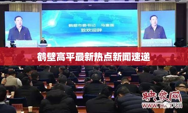 鹤壁高平最新热点新闻速递