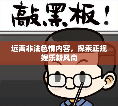 远离非法色情内容，探索正规娱乐新风尚