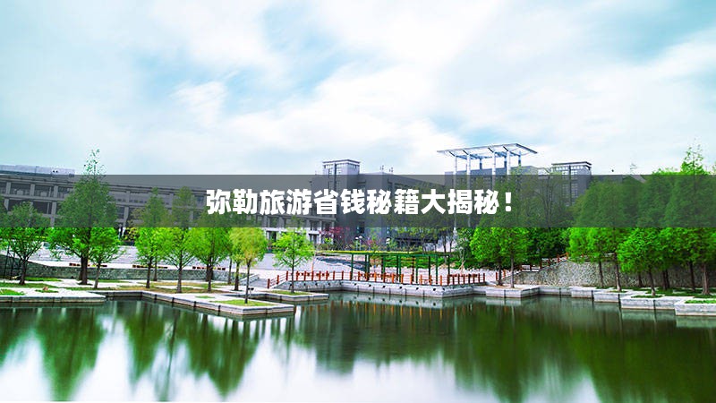 弥勒旅游省钱秘籍大揭秘！
