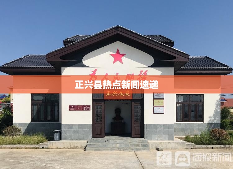 正兴县热点新闻速递