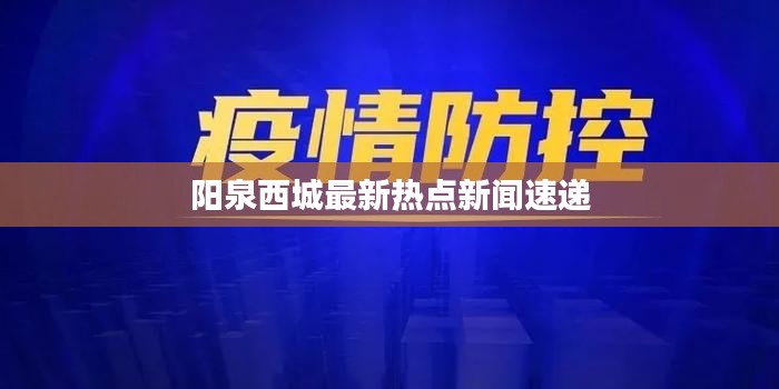 阳泉西城最新热点新闻速递