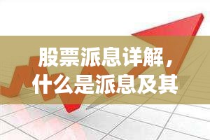 股票派息详解，什么是派息及其意义？