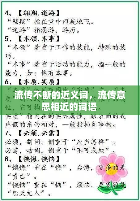 流传不断的近义词，流传意思相近的词语 