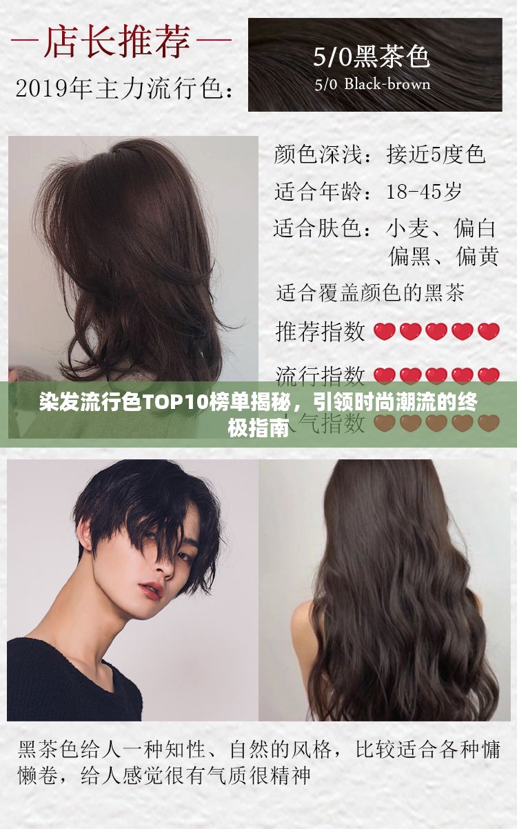染发流行色TOP10榜单揭秘，引领时尚潮流的终极指南