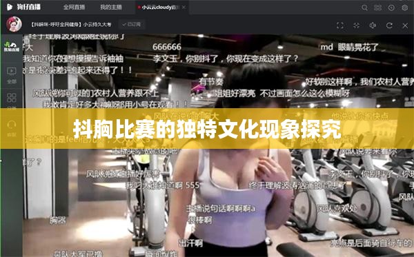 抖胸比赛的独特文化现象探究
