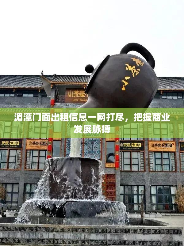 湄潭门面出租信息一网打尽，把握商业发展脉搏