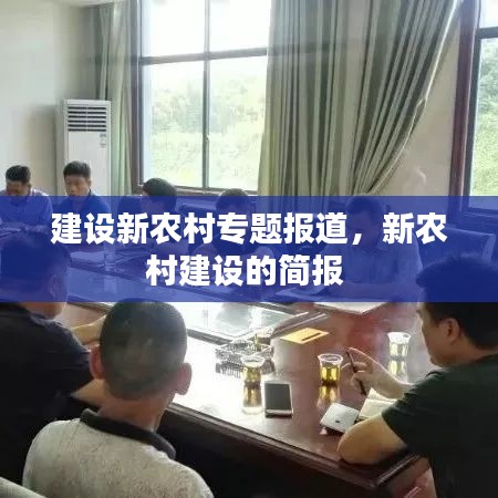 建设新农村专题报道，新农村建设的简报 