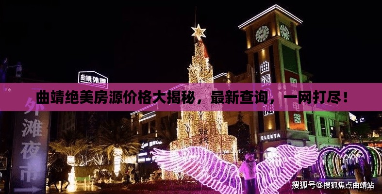 曲靖绝美房源价格大揭秘，最新查询，一网打尽！