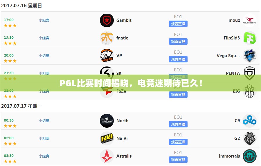 PGL比赛时间揭晓，电竞迷期待已久！