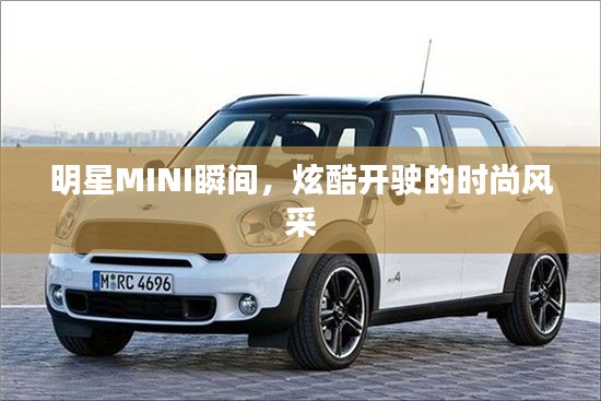 明星MINI瞬间，炫酷开驶的时尚风采