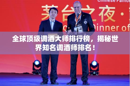 全球顶级调酒大师排行榜，揭秘世界知名调酒师排名！