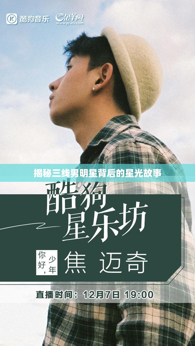 揭秘三线男明星背后的星光故事