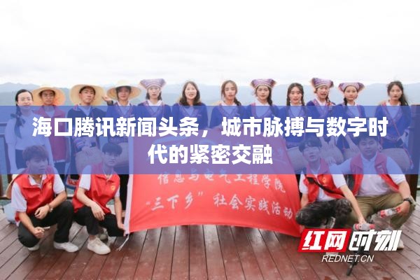 海口腾讯新闻头条，城市脉搏与数字时代的紧密交融
