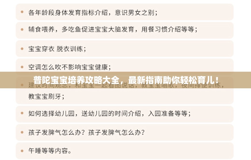 普陀宝宝培养攻略大全，最新指南助你轻松育儿！