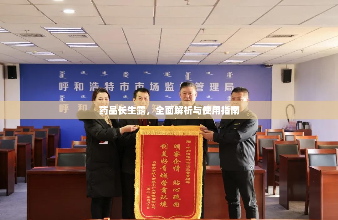 药品长生露，全面解析与使用指南