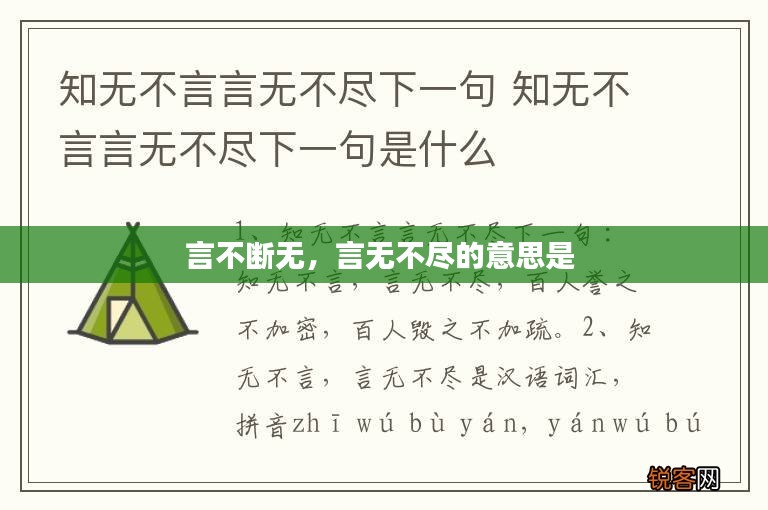 言不断无，言无不尽的意思是 