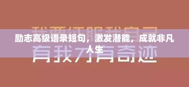 励志高级语录短句，激发潜能，成就非凡人生