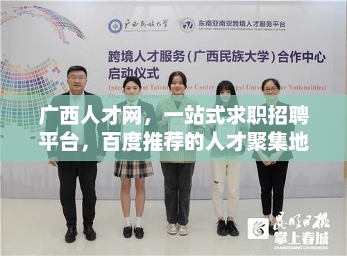 广西人才网，一站式求职招聘平台，百度推荐的人才聚集地！