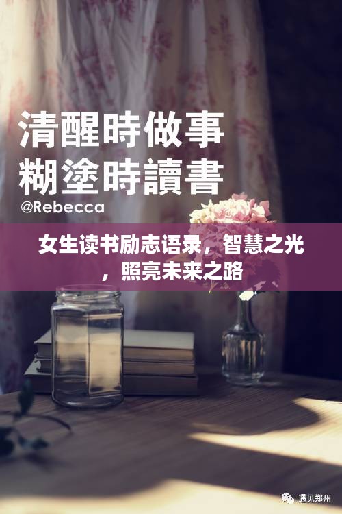 女生读书励志语录，智慧之光，照亮未来之路