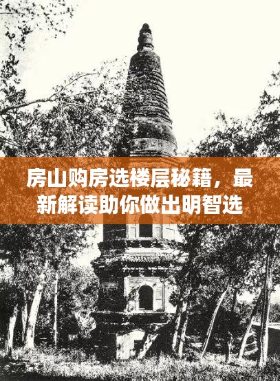 房山购房选楼层秘籍，最新解读助你做出明智选择