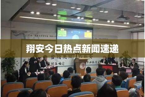 翔安今日热点新闻速递