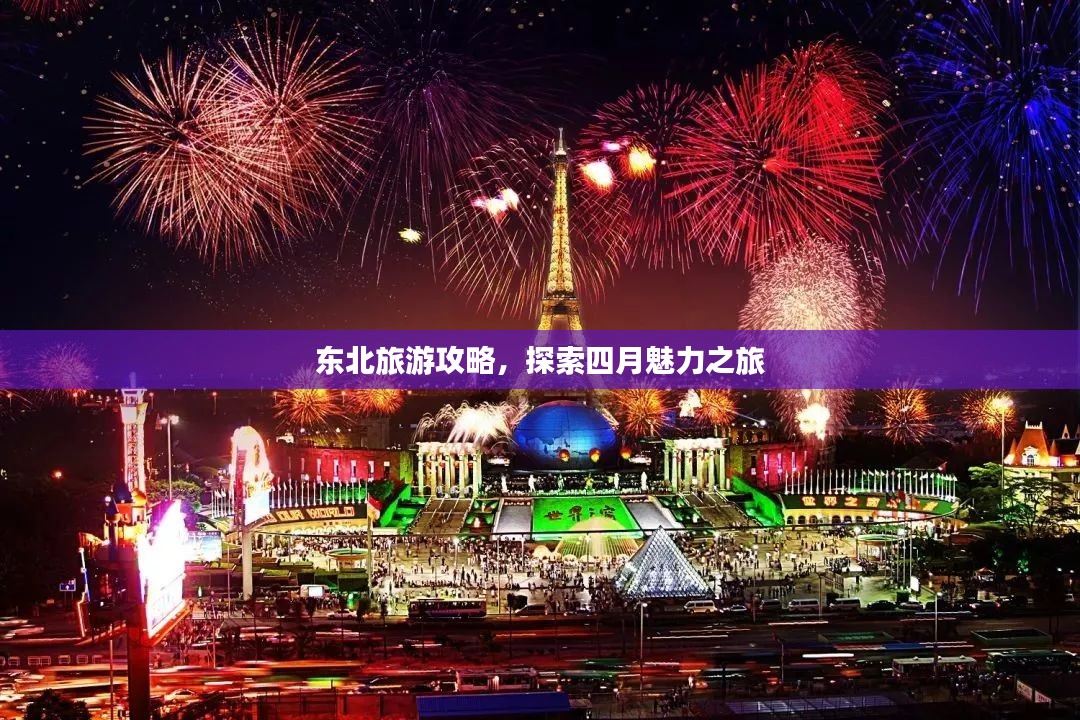 东北旅游攻略，探索四月魅力之旅