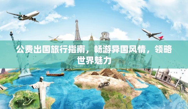 公费出国旅行指南，畅游异国风情，领略世界魅力